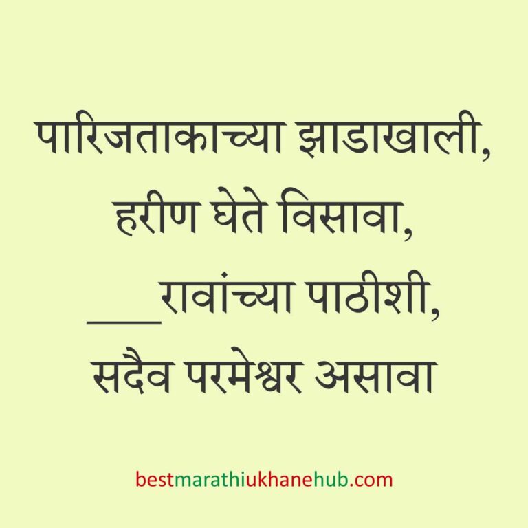 Read more about the article देवी-देवतांचे धार्मिक मराठी उखाणे l Marathi Ukhane based on Hindu God-Goddesses #50