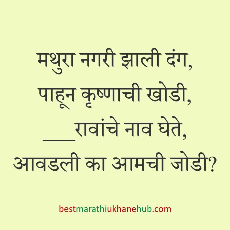 Read more about the article देवी-देवतांचे धार्मिक मराठी उखाणे l Marathi Ukhane based on Hindu God-Goddesses #51