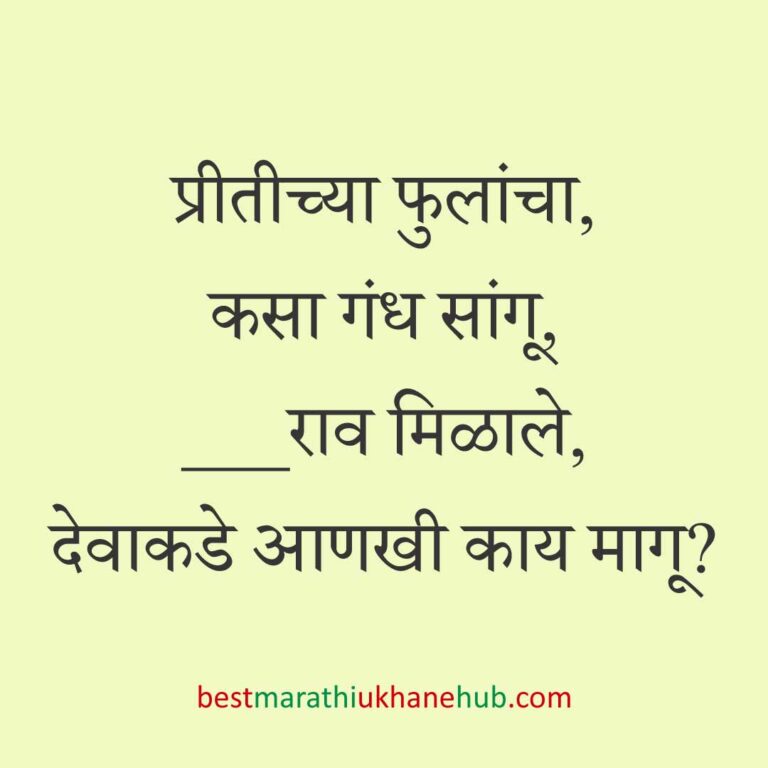 Read more about the article देवी-देवतांचे धार्मिक मराठी उखाणे l Marathi Ukhane based on Hindu God-Goddesses #52