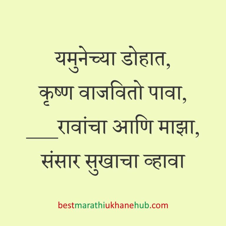 Read more about the article देवी-देवतांचे धार्मिक मराठी उखाणे l Marathi Ukhane based on Hindu God-Goddesses #53