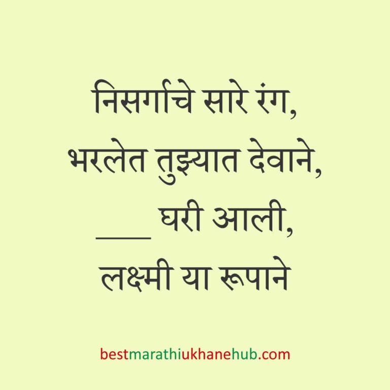 Read more about the article हिंदू देवी-देवतांचे धार्मिक मराठी उखाणे l Marathi Ukhane based on Hindu God-Goddesses #55