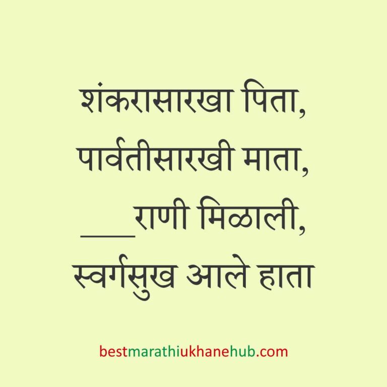 Read more about the article देवी-देवतांचे धार्मिक मराठी उखाणे l Marathi Ukhane based on Hindu God-Goddesses #57