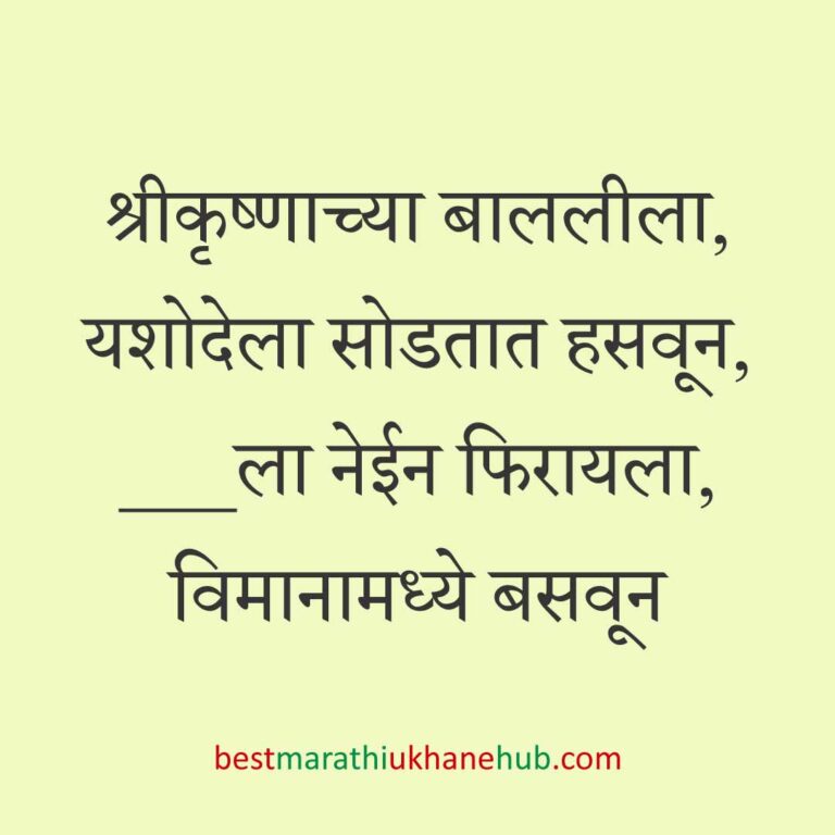 Read more about the article देवी-देवतांचे धार्मिक मराठी उखाणे l Marathi Ukhane based on Hindu God-Goddesses #60