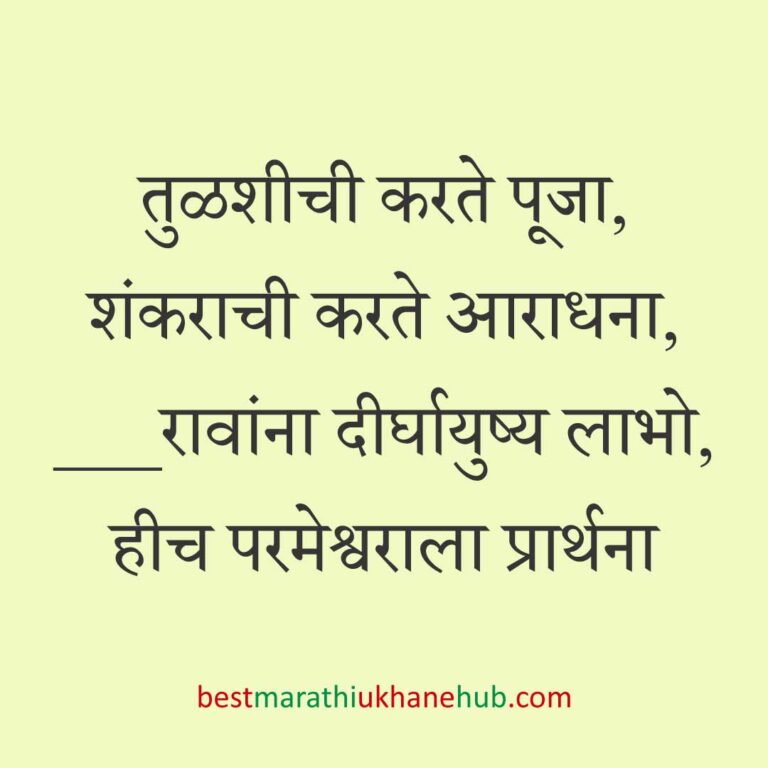 Read more about the article देवी-देवतांचे धार्मिक मराठी उखाणे l Marathi Ukhane based on Hindu God-Goddesses #64