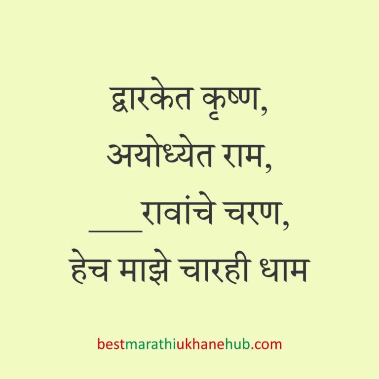 Read more about the article देवी-देवतांचे धार्मिक मराठी उखाणे l Marathi Ukhane based on Hindu God-Goddesses #66