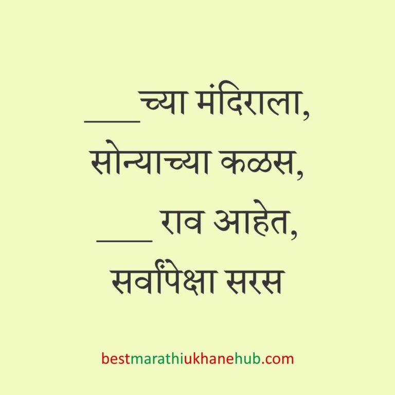 Read more about the article देवी-देवतांचे धार्मिक मराठी उखाणे l Marathi Ukhane based on Hindu God-Goddesses #68