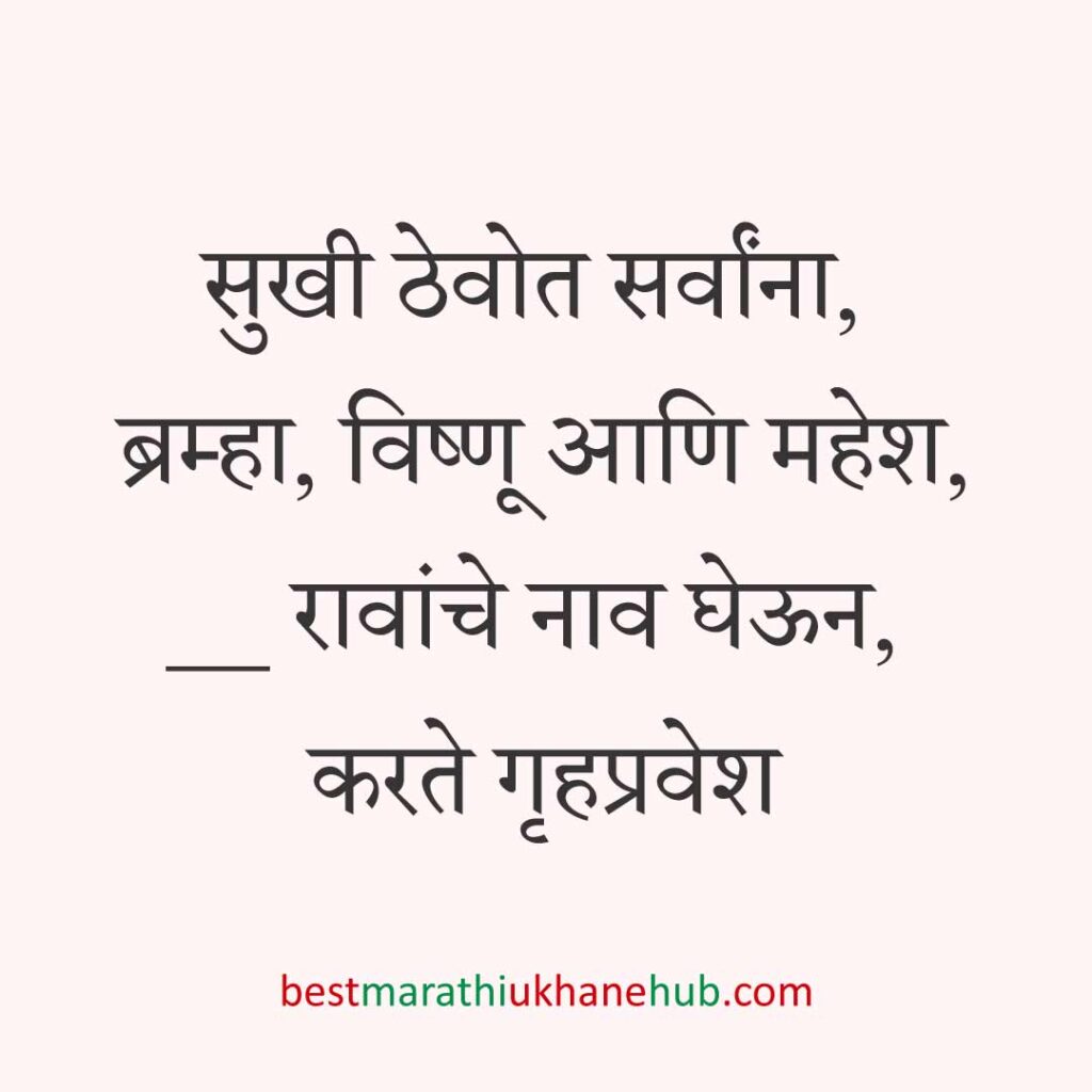 गृहप्रवेश करतानाचे बेस्ट मराठी उखाणे Best Marathi Ukhane for Griha Pravesh / Gruhapravesh