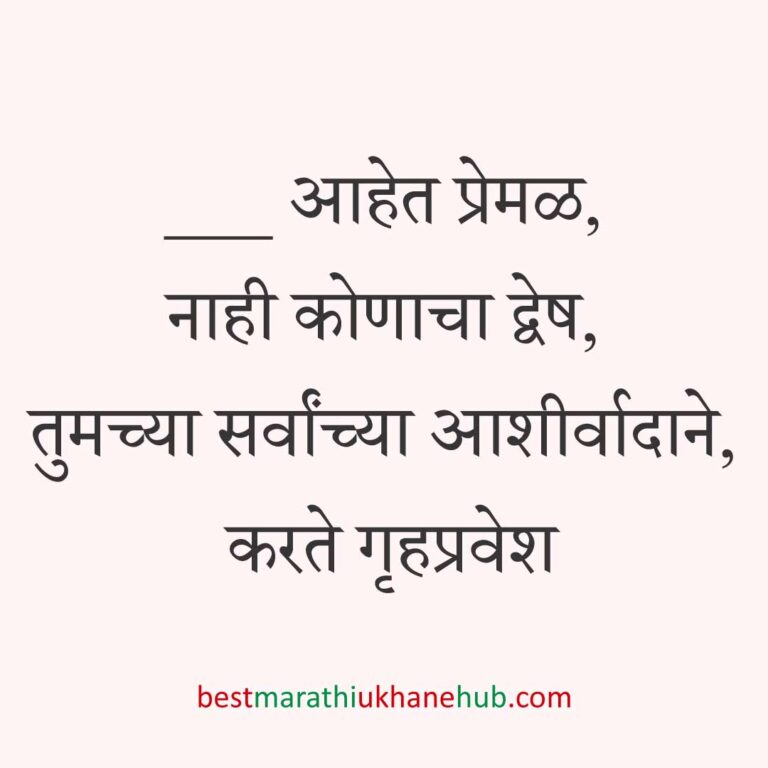 Read more about the article गृहप्रवेश मराठी उखाणे । Marathi Ukhane for Grihapravesh / Gruhapravesh #9