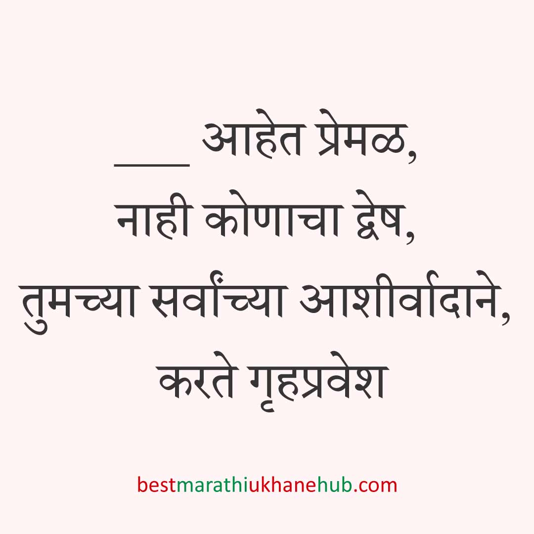 You are currently viewing गृहप्रवेश मराठी उखाणे । Marathi Ukhane for Grihapravesh / Gruhapravesh #9