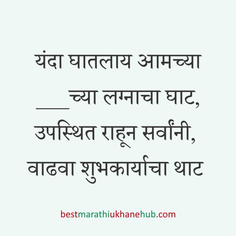 Read more about the article लग्नपत्रिका मजकूर / लग्नाच्या निमंत्रणाचे मराठी उखाणे । Marathi Ukhane for Wedding Invitation #1