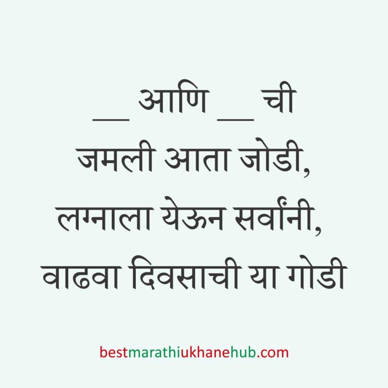 Read more about the article लग्नपत्रिका मजकूर / लग्नाच्या निमंत्रणाचे मराठी उखाणे । Marathi Ukhane for Wedding Invitation #2