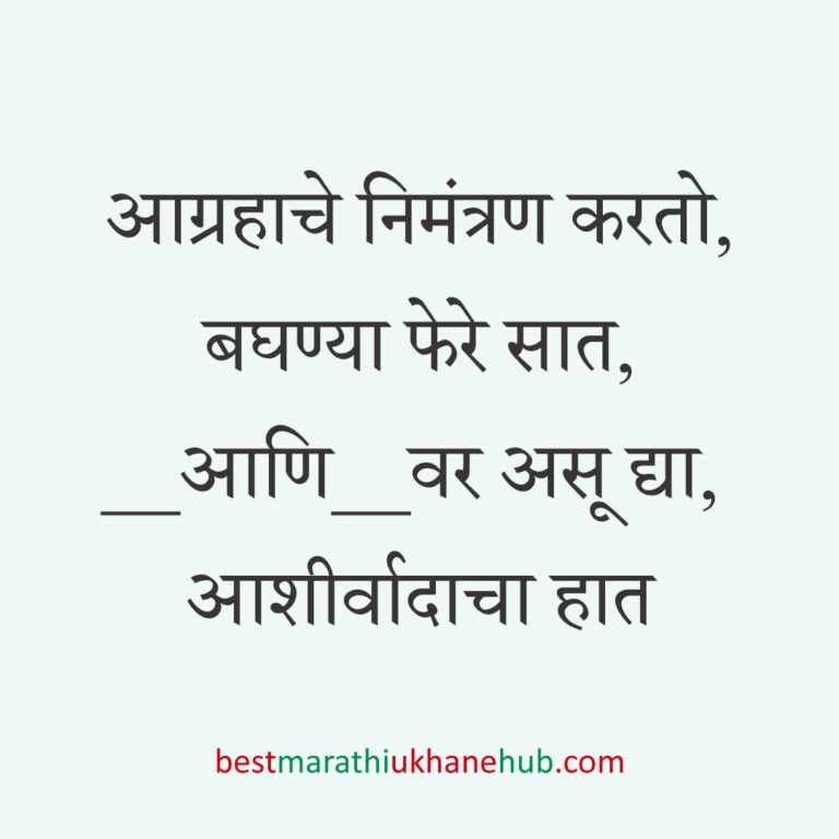 Read more about the article लग्नपत्रिका मजकूर / लग्नाच्या निमंत्रणाचे मराठी उखाणे । Marathi Ukhane for Wedding Invitation #3