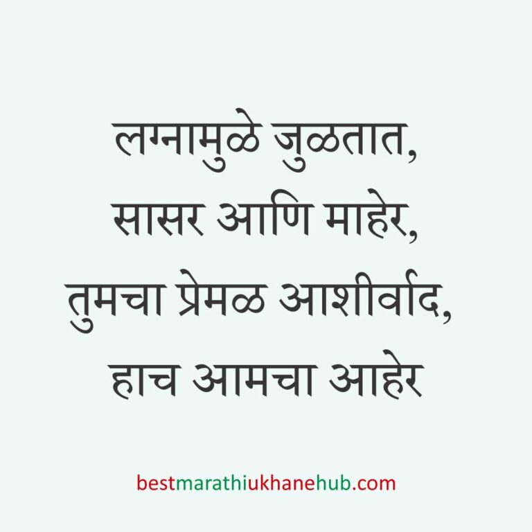 Read more about the article लग्नपत्रिका मजकूर / लग्नाच्या निमंत्रणाचे मराठी उखाणे । Marathi Ukhane for Wedding Invitation #4