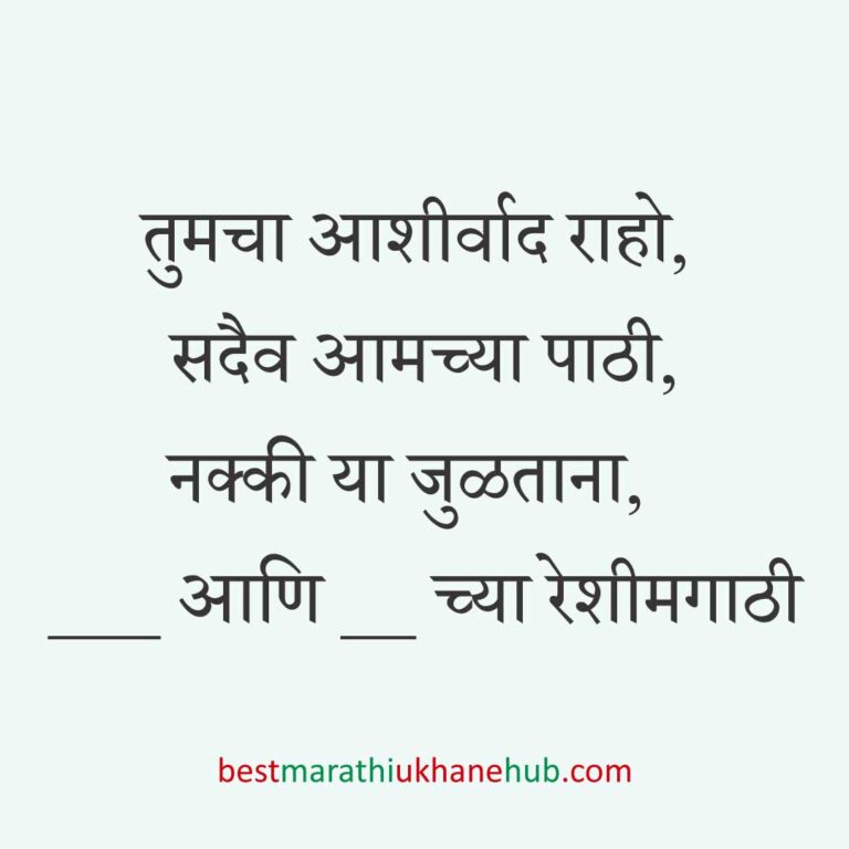 Read more about the article लग्नपत्रिका मजकूर / लग्नाच्या निमंत्रणाचे मराठी उखाणे । Marathi Ukhane for Wedding Invitation #5