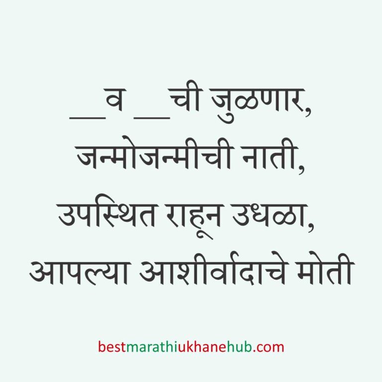 Read more about the article लग्नपत्रिका मजकूर / लग्नाच्या निमंत्रणाचे मराठी उखाणे । Marathi Ukhane for Wedding Invitation #7