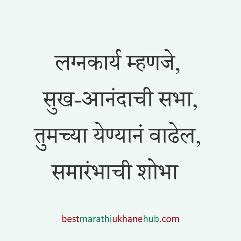 Read more about the article लग्नपत्रिका मजकूर / लग्नाच्या निमंत्रणाचे मराठी उखाणे । Marathi Ukhane for Wedding Invitation #8