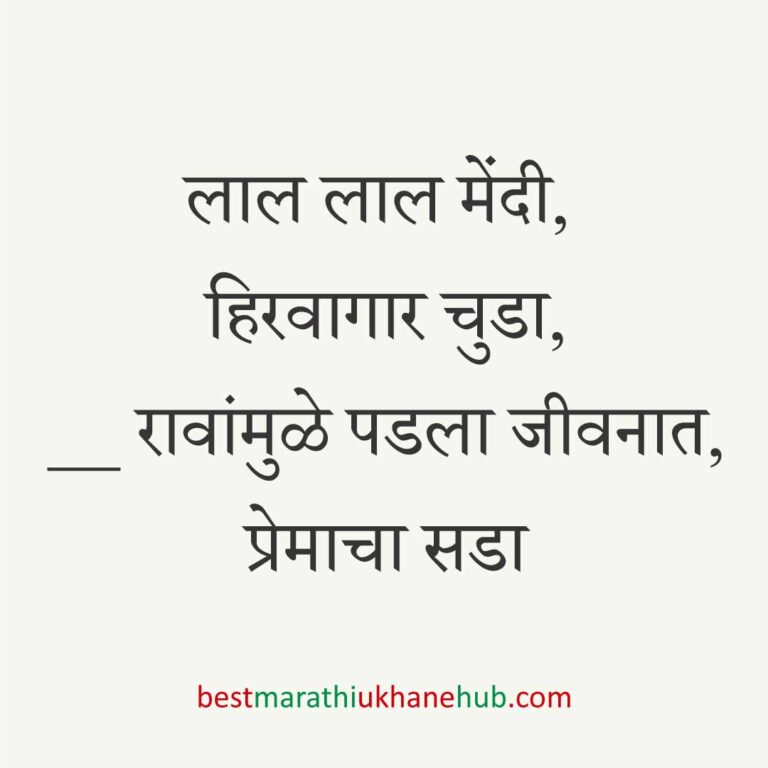 Read more about the article नवविवाहितांसाठी मराठी उखाणे । Marathi Ukhane for Newly Married Couple#2