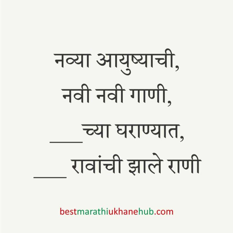 Read more about the article नवविवाहितांसाठी मराठी उखाणे । Marathi Ukhane for Newly Married Couple#20