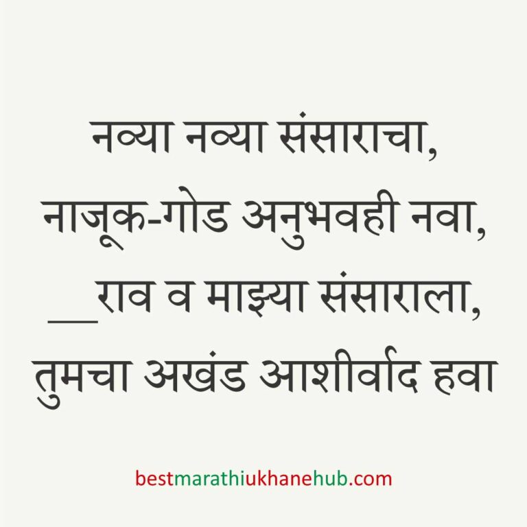 Read more about the article नवविवाहितांसाठी मराठी उखाणे । Marathi Ukhane for Newly Married Couple#6