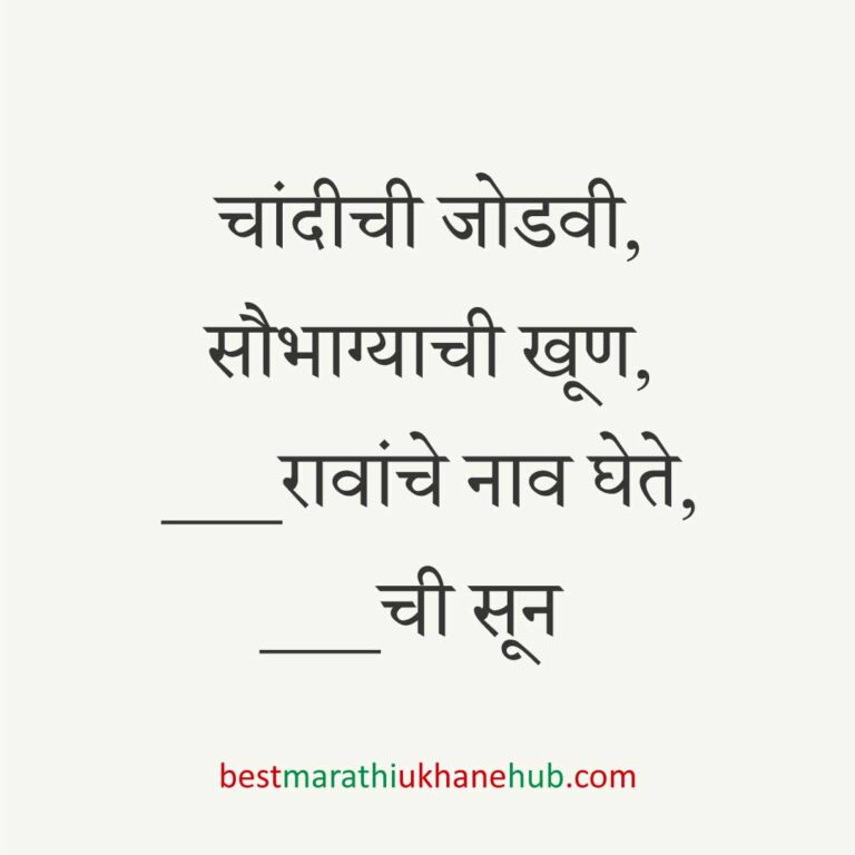 Read more about the article नवविवाहितांसाठी मराठी उखाणे । Marathi Ukhane for Newly Married Couple#9