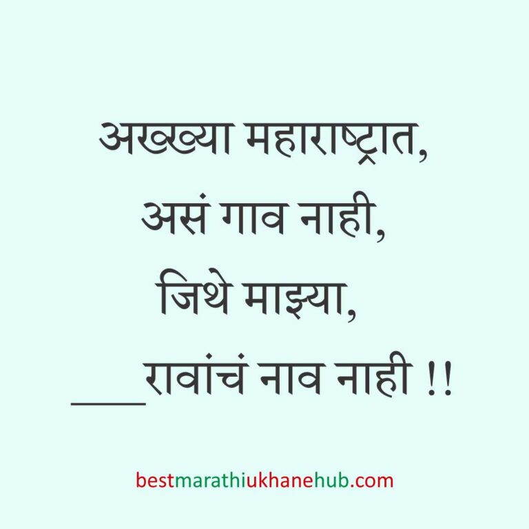 Read more about the article निवडणूक उमेदवारांसाठीचे मराठी उखाणे l Marathi Ukhane / Slogans for Politician, Election #1