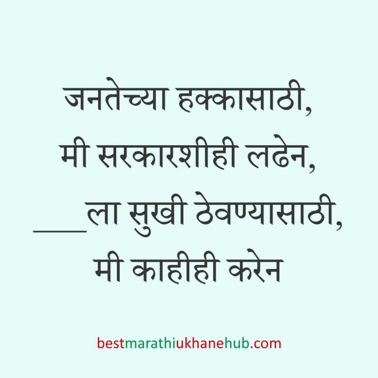 Read more about the article निवडणूक उमेदवारांसाठीचे मराठी उखाणे l Marathi Ukhane / Slogans for Politician, Election #10