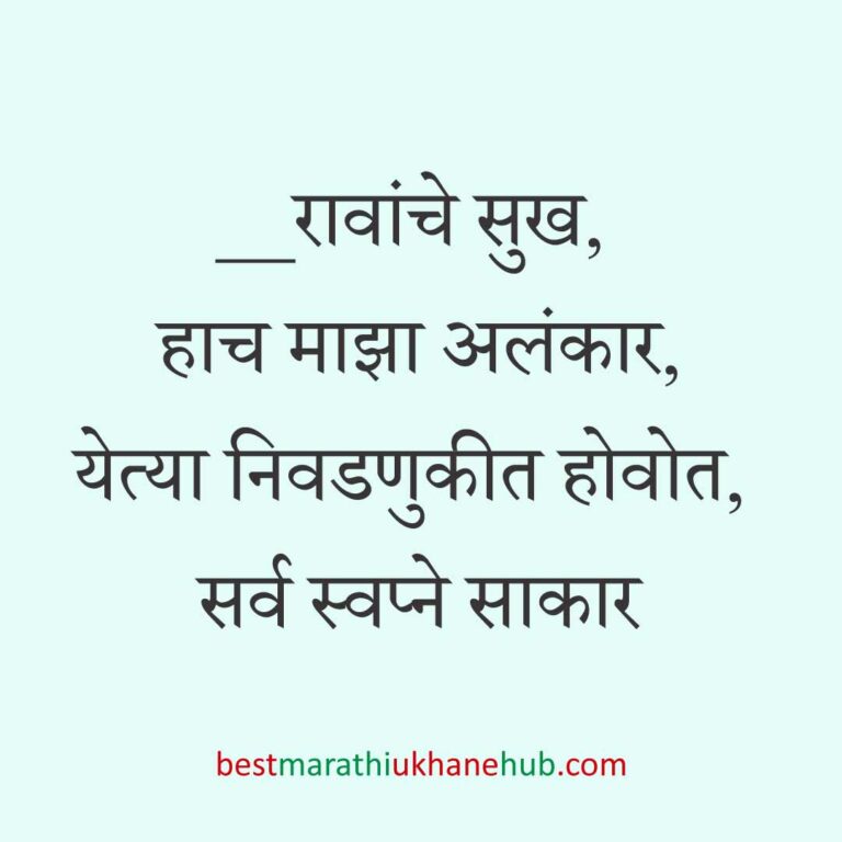 Read more about the article निवडणूक उमेदवारांसाठीचे मराठी उखाणे l Marathi Ukhane / Slogans for Politician, Election #5