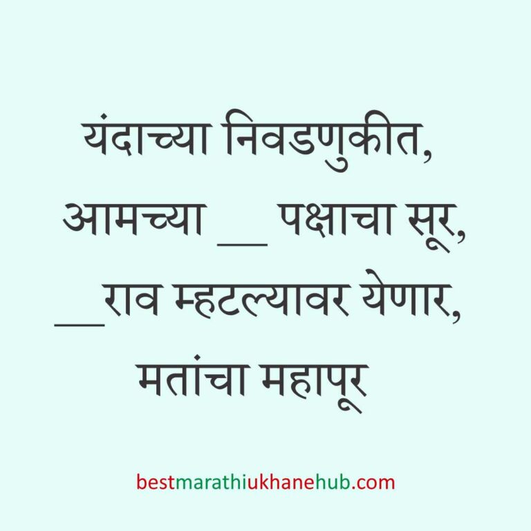 Read more about the article निवडणूक उमेदवारांसाठीचे मराठी उखाणे l Marathi Ukhane / Slogans for Politician, Election #7