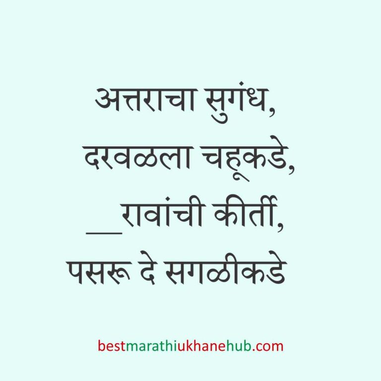 Read more about the article निवडणूक उमेदवारांसाठीचे मराठी उखाणे l Marathi Ukhane / Slogans for Politician, Election #8