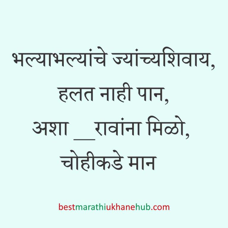 Read more about the article निवडणूक उमेदवारांसाठीचे मराठी उखाणे l Marathi Ukhane / Slogans for Politician, Election #9