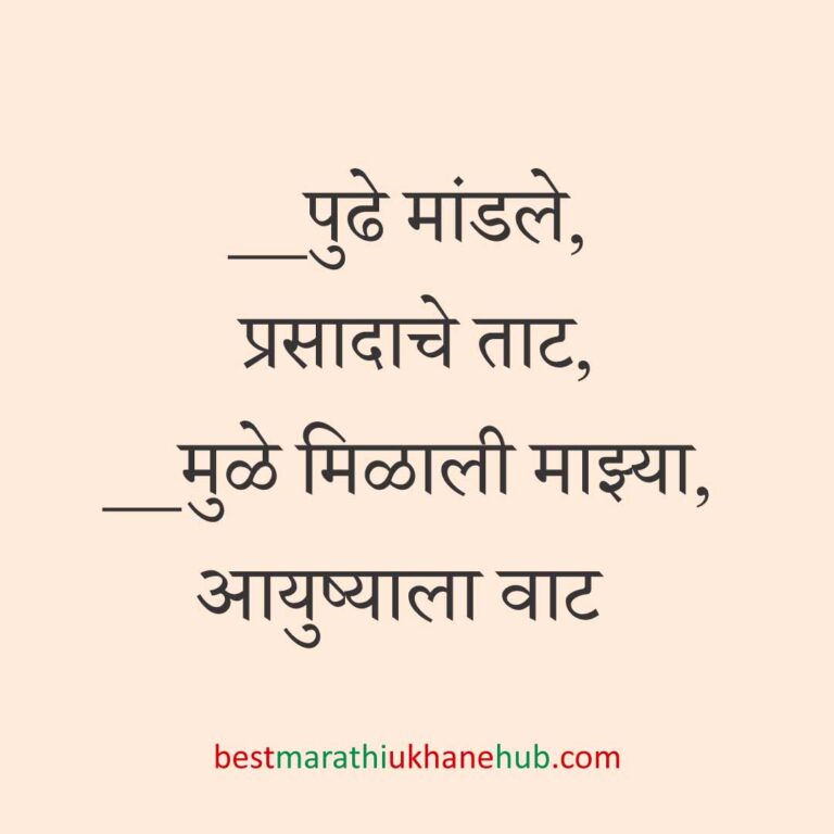 Read more about the article पूजा व सणासुदीचे मराठी उखाणे | Marathi Ukhane for Pooja & Festivals #10