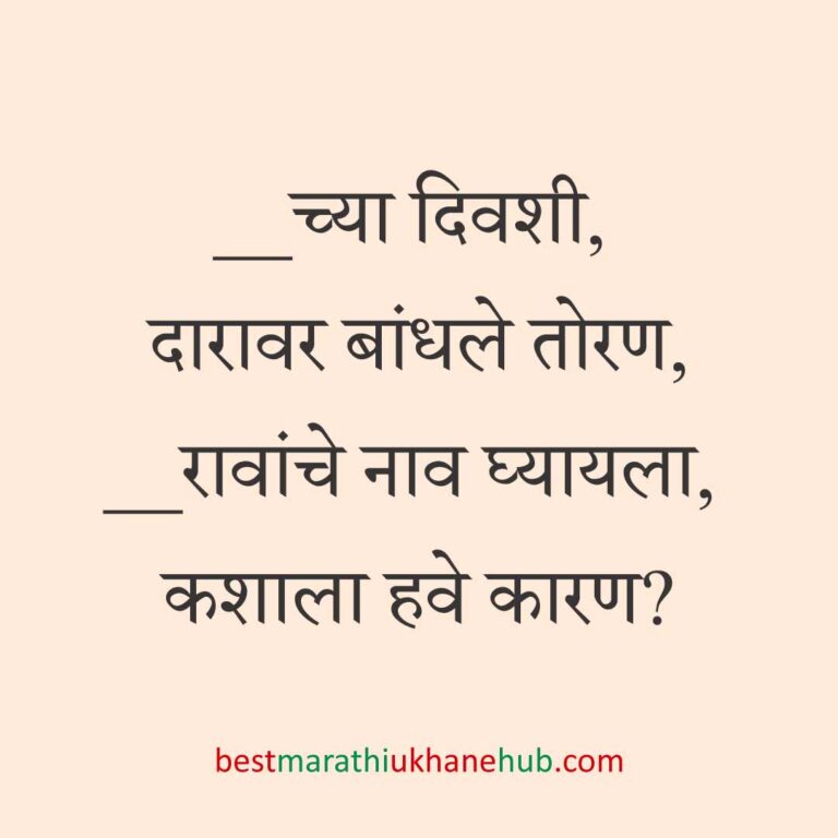 Read more about the article पूजा व सणासुदीचे मराठी उखाणे | Marathi Ukhane for Pooja & Festivals #14