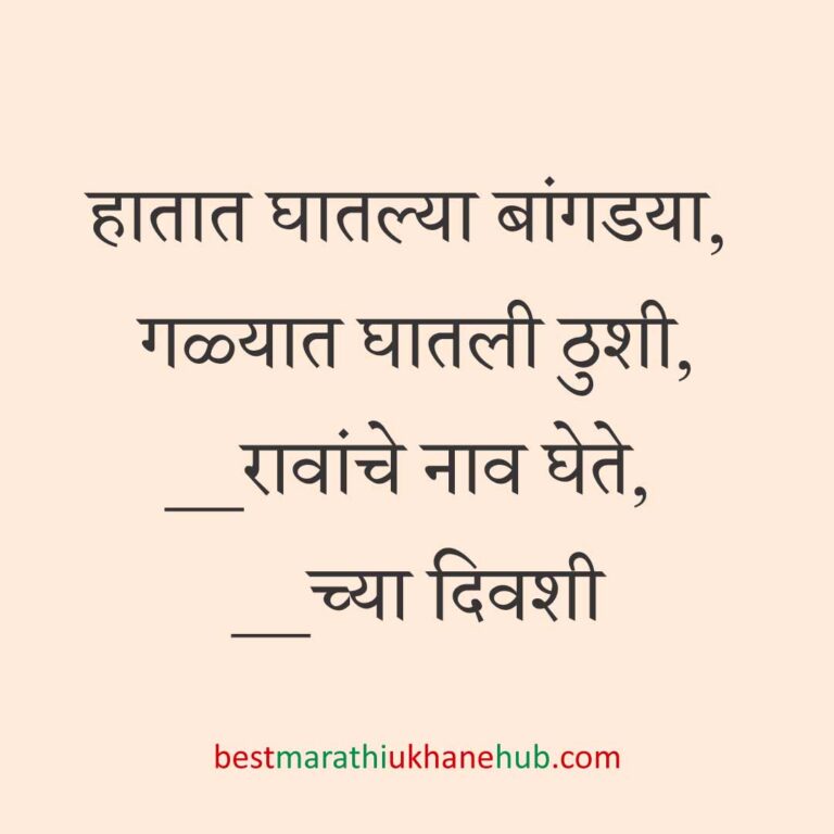 Read more about the article पूजा व सणासुदीचे मराठी उखाणे | Marathi Ukhane for Pooja & Festivals #15