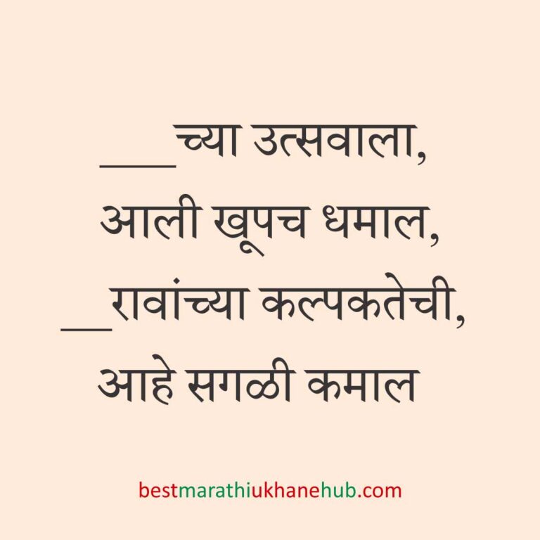 Read more about the article पूजा व सणासुदीचे मराठी उखाणे | Marathi Ukhane for Pooja & Festivals #17