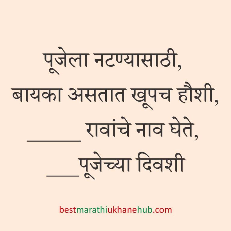 Read more about the article पूजा व सणासुदीचे मराठी उखाणे | Marathi Ukhane for Pooja & Festivals #23