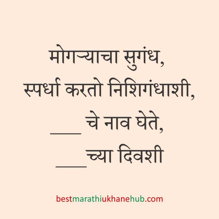 Read more about the article पूजा व सणासुदीचे मराठी उखाणे | Marathi Ukhane for Pooja & Festivals #24