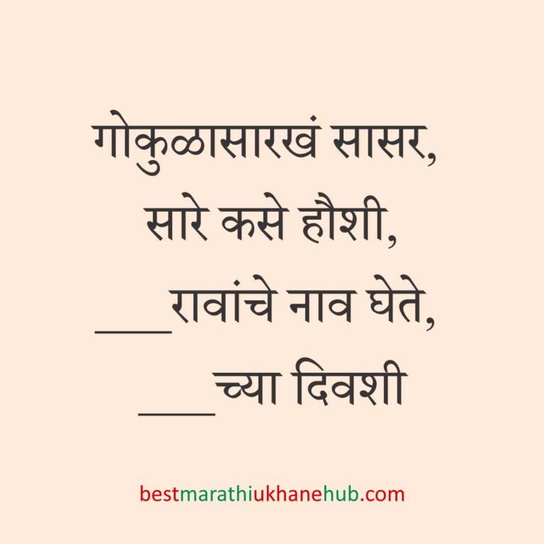 Read more about the article पूजा व सणासुदीचे मराठी उखाणे | Marathi Ukhane for Pooja & Festivals #26