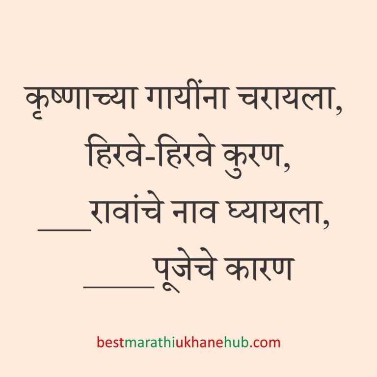 Read more about the article पूजा व सणासुदीचे मराठी उखाणे | Marathi Ukhane for Pooja & Festivals #28