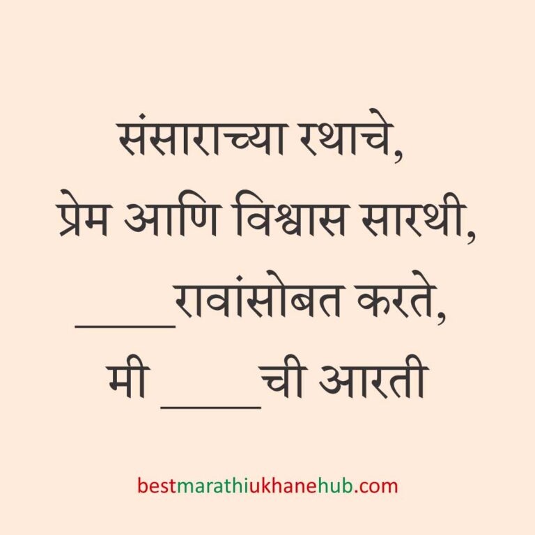 Read more about the article पूजा व सणासुदीचे मराठी उखाणे | Marathi Ukhane for Pooja & Festivals #33