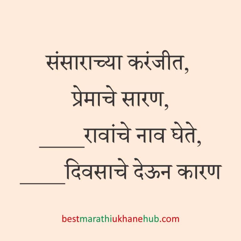 Read more about the article पूजा व सणासुदीचे मराठी उखाणे | Marathi Ukhane for Pooja & Festivals #35