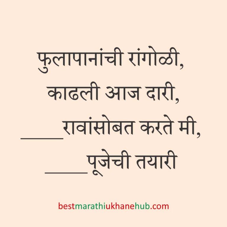 Read more about the article पूजा व सणासुदीचे मराठी उखाणे | Marathi Ukhane for Pooja & Festivals #37