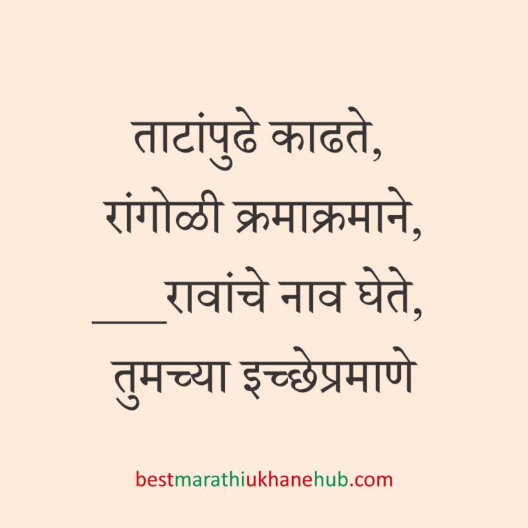 Read more about the article पूजा व सणासुदीचे मराठी उखाणे | Marathi Ukhane for Pooja & Festivals #38