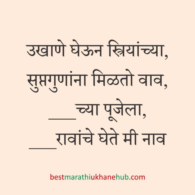 Read more about the article पूजा व सणासुदीचे मराठी उखाणे | Marathi Ukhane for Pooja & Festivals #43