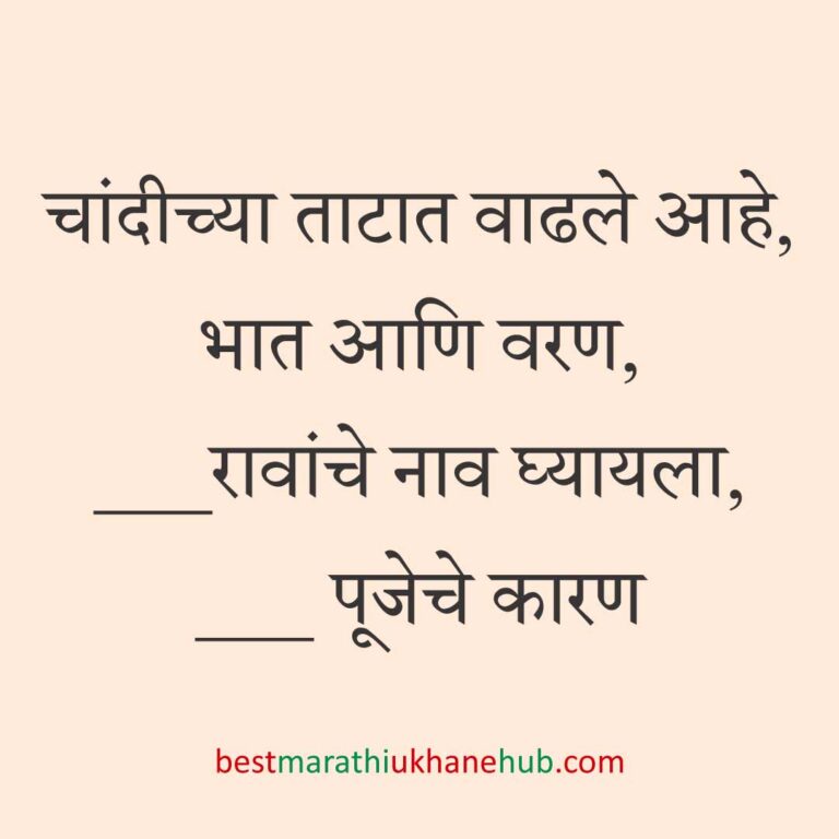 Read more about the article पूजा व सणासुदीचे मराठी उखाणे | Marathi Ukhane for Pooja & Festivals #44