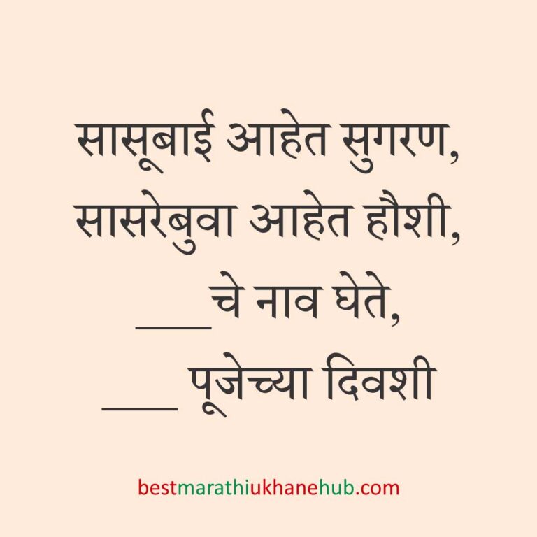 Read more about the article पूजा व सणासुदीचे मराठी उखाणे | Marathi Ukhane for Pooja & Festivals #46