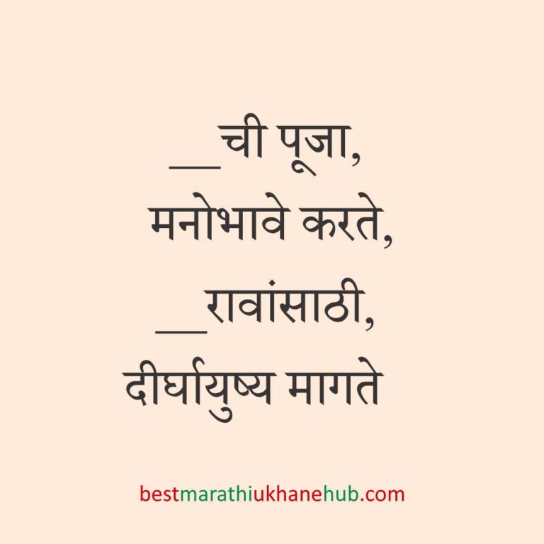 Read more about the article पूजा व सणासुदीचे मराठी उखाणे | Marathi Ukhane for Pooja & Festivals #5