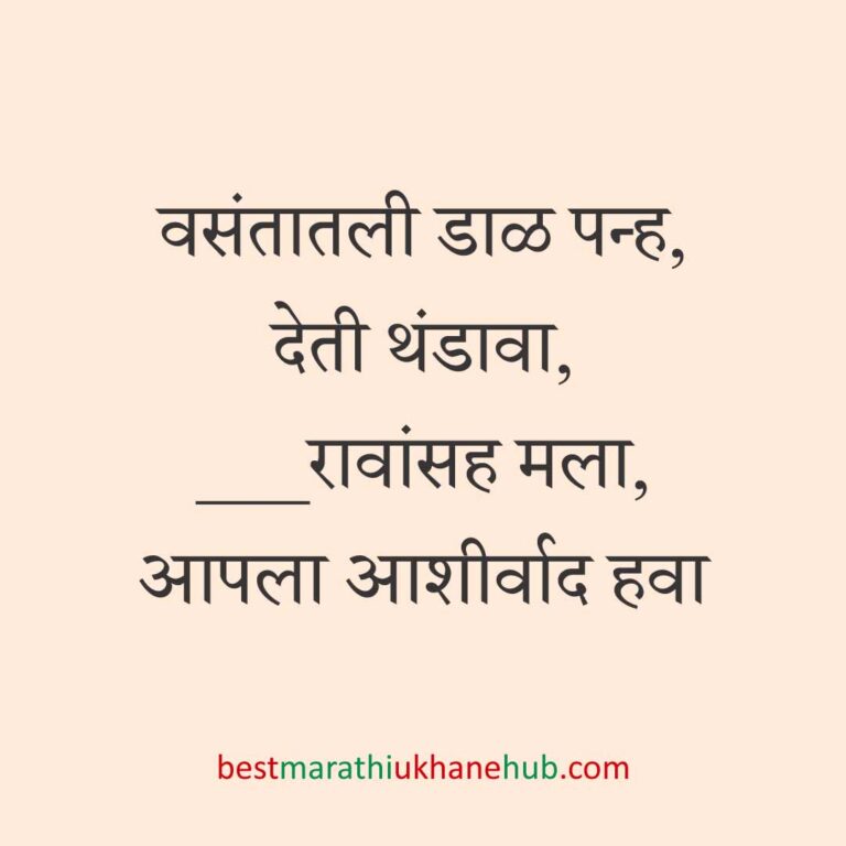 Read more about the article पूजा व सणासुदीचे मराठी उखाणे | Marathi Ukhane for Pooja & Festivals #51