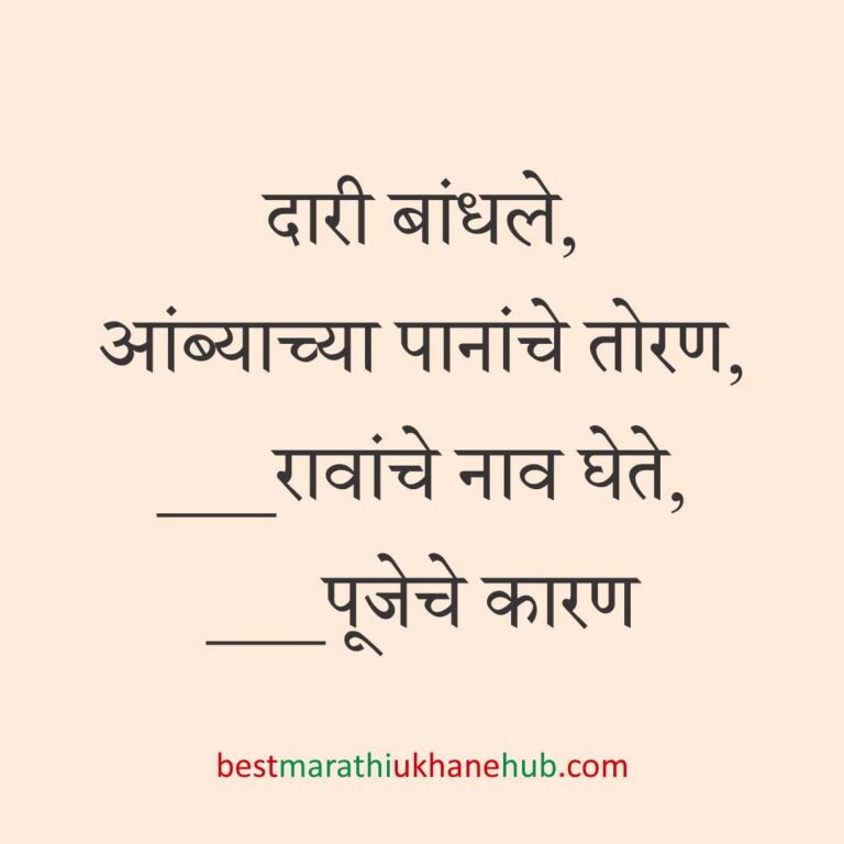 Read more about the article पूजा व सणासुदीचे मराठी उखाणे | Marathi Ukhane for Pooja & Festivals #52