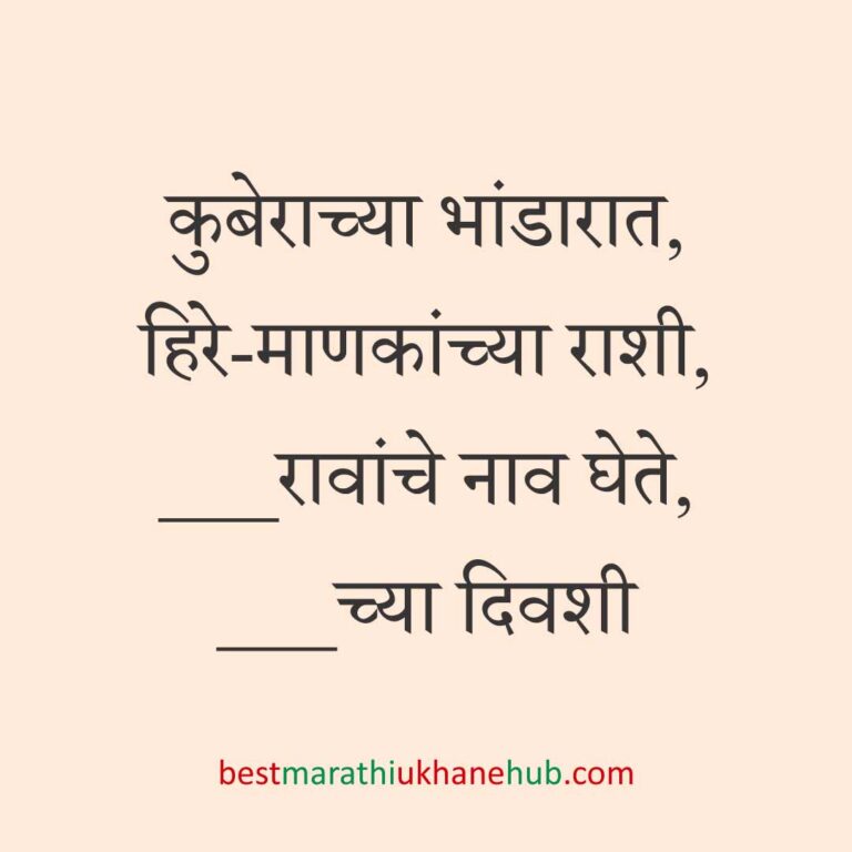 Read more about the article पूजा व सणासुदीचे मराठी उखाणे | Marathi Ukhane for Pooja & Festivals #54