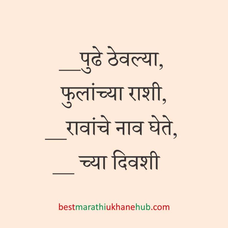 Read more about the article पूजा व सणासुदीचे मराठी उखाणे | Marathi Ukhane for Pooja & Festivals #9